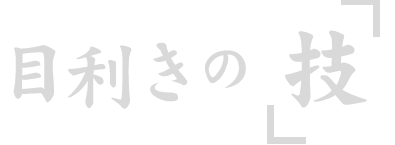 目利きの技