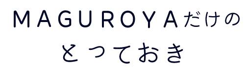 「MAGUROYA」だけの、とっておき