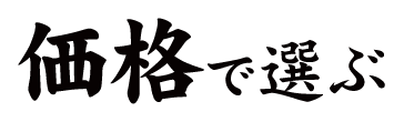 価格で選ぶ